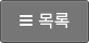 목록